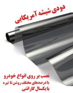 دودی شیشه - تصویر 2