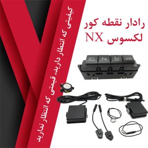 رادار نقطه کور لکسوس NX
