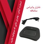شارژر وایرلس سانتافه - تصویر 7