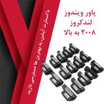 پاور ویندوز  لندکروز 2008 به بالا - تصویر 8