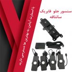 سنسور جلو توکار سانتافه با کلید فابریک - تصویر 6