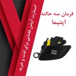 فرمان سه حالته اپتیما - تصویر 7