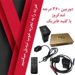 دوربین 360 درجه لندکروز با کلید فابریک - تصویر 10