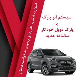 اتوپارک سانتافه جدید