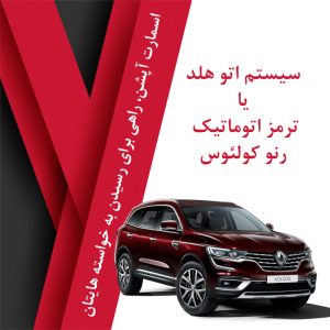 اتوهلد رنو کولئوس