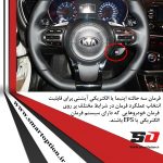 فرمان سه حالته اپتیما - تصویر 8