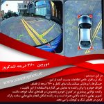 دوربین 360 درجه لندکروز با کلید فابریک - تصویر 17