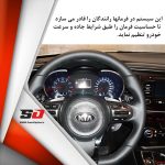 فرمان سه حالته اپتیما - تصویر 11