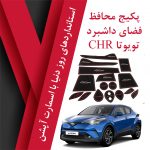 پکیج محافظ فضای داشبرد تویوتا CHR