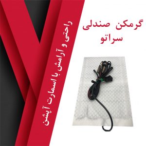 گرمکن صندلی سراتو