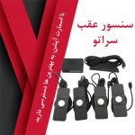 سنسور عقب توکار سراتو - تصویر 2