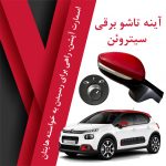 آینه تاشو برقی سیتروئن C3