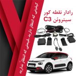 رادار نقطه کور سیتروئن C3