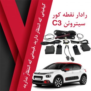رادار نقطه کور سیتروئن C3