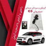 گرمکن صندلی سیتروئن C3
