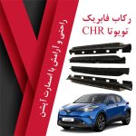 رکاب تویوتا CHR