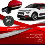 آینه تاشو برقی سیتروئن C3