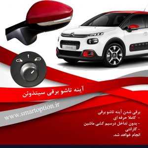 آینه تاشو برقی سیتروئن C3