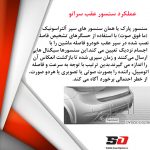سنسور عقب توکار سراتو - تصویر 6