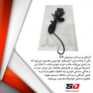 گرمکن صندلی سیتروئن C3