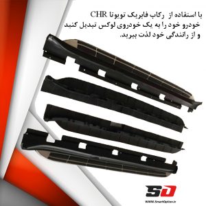 رکاب تویوتا CHR