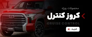 خرید کروز کنترل از فروشگاه اسمارت آپشن