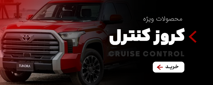 خرید کروز کنترل از فروشگاه اسمارت آپشن
